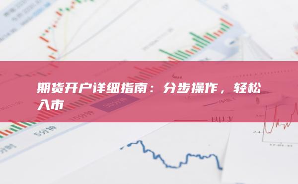 轻松入市
