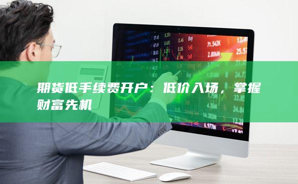 期货低手续费开户