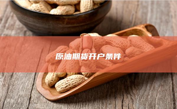 原油期货开户条件
