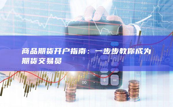 一步步教你成为期货交易员