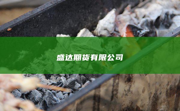 盛达期货有限公司
