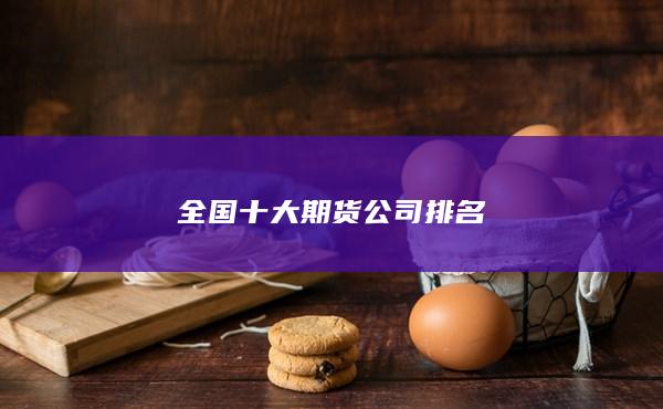 全国十大期货公司排名