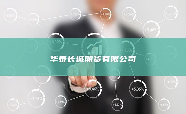 华泰长城期货有限公司