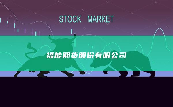 福能期货股份有限公司