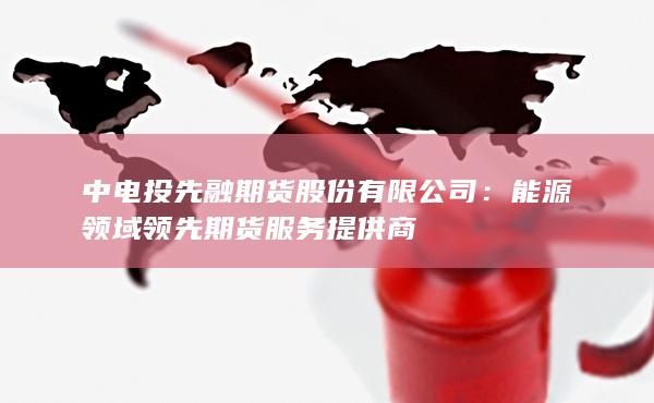 能源领域领先期货服务提供商