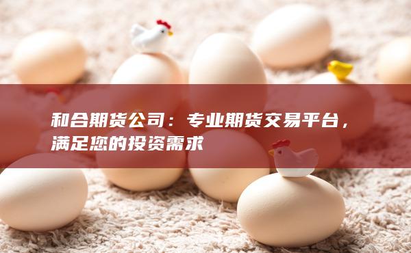 和合期货公司