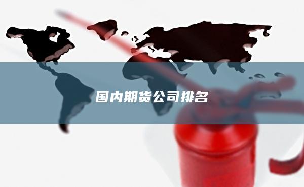 国内期货公司排名