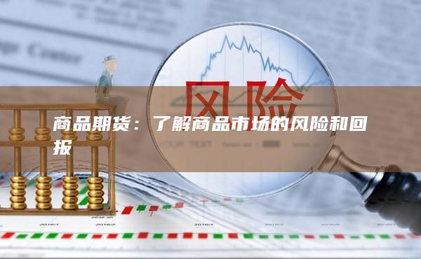 商品期货
