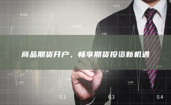 畅享期货投资新机遇