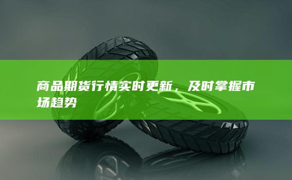 及时掌握市场趋势