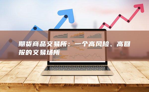 期货商品交易所