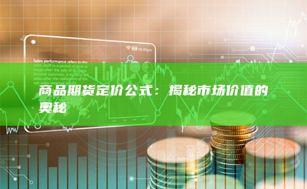 商品期货定价公式