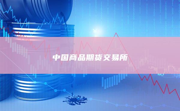 中国商品期货交易所