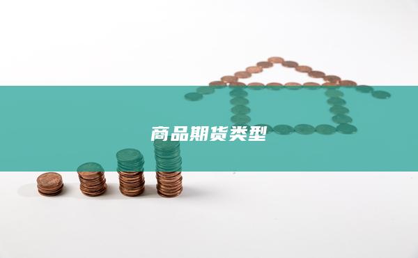 商品期货类型