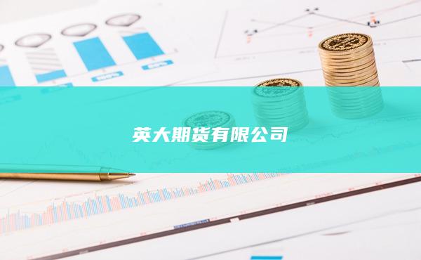 英大期货有限公司