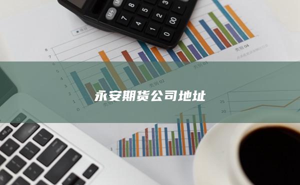 永安期货公司地址