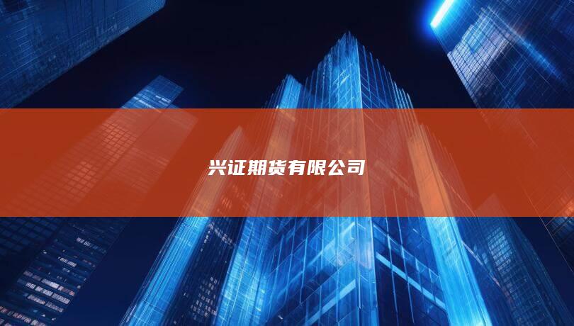 兴证期货有限公司