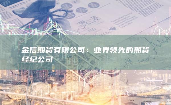 业界领先的期货经纪公司