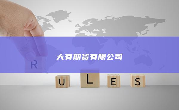 大有期货有限公司