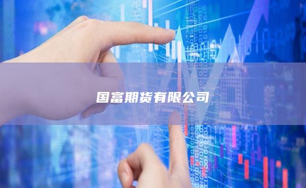 国富期货有限公司