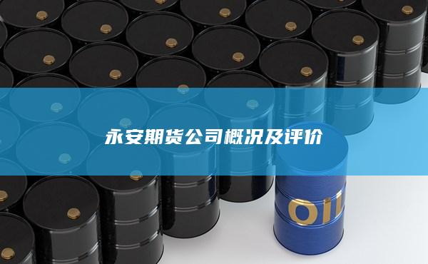 永安期货公司概况及评价