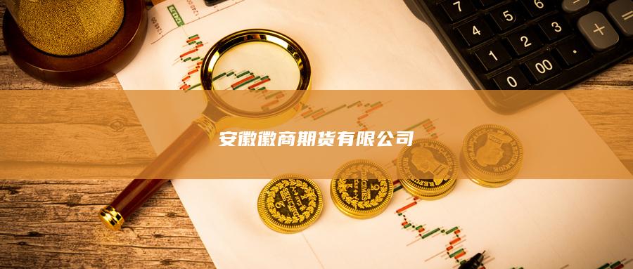 安徽徽商期货有限公司