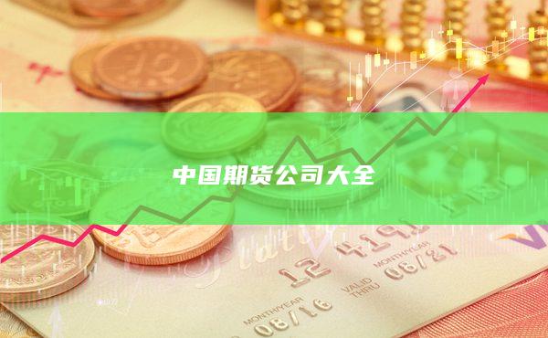 中国期货公司大全