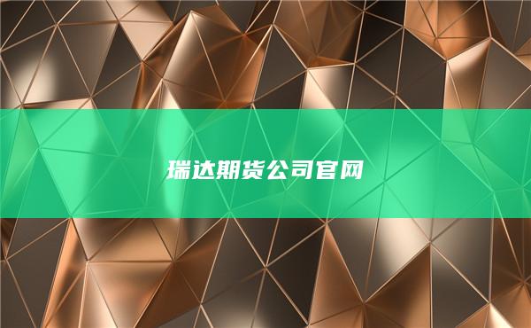 瑞达期货公司官网