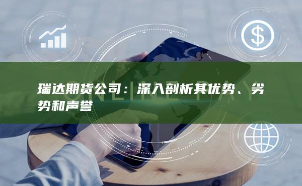 深入剖析其优势