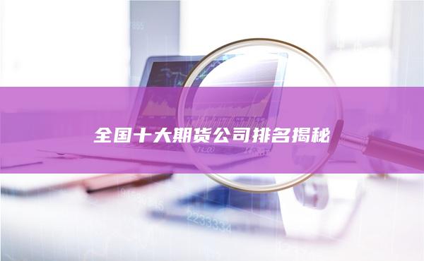 全国十大期货公司排名揭秘