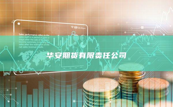 华安期货有限责任公司