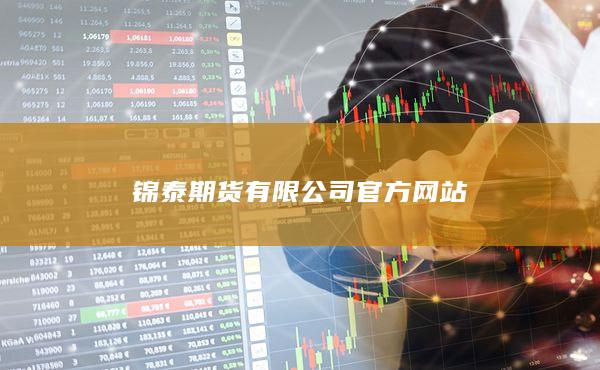 锦泰期货有限公司官方网站