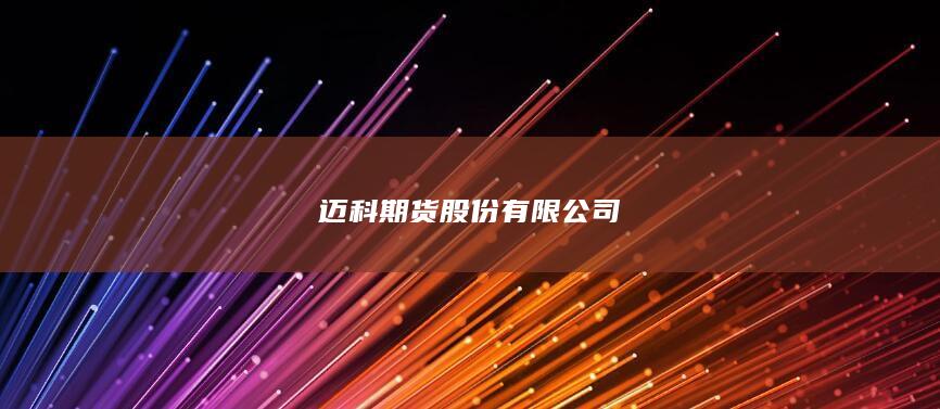 迈科期货股份有限公司