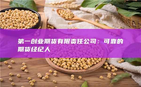 第一创业期货有限责任公司