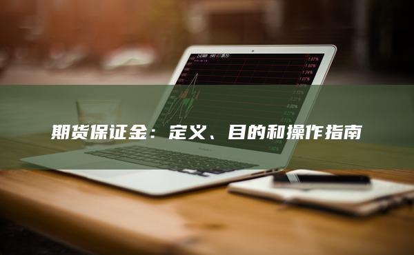 期货保证金