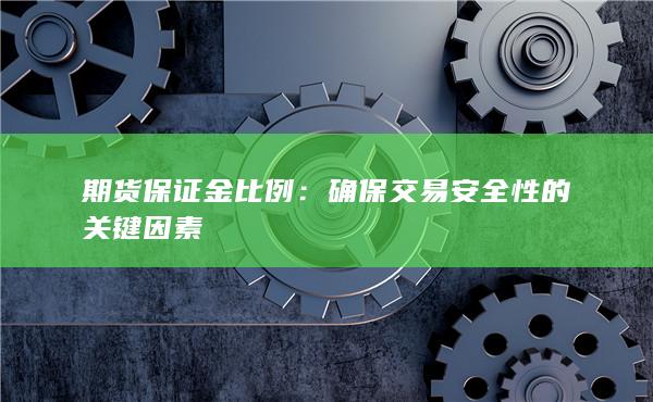 确保交易安全性的关键因素