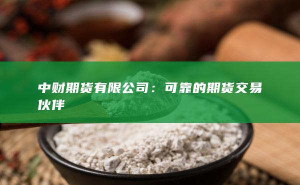 可靠的期货交易伙伴