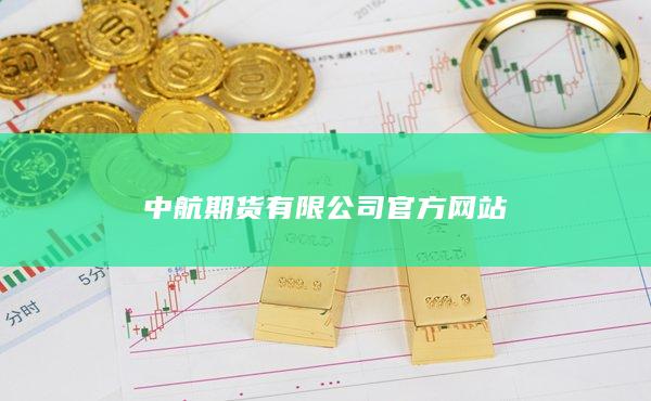中航期货有限公司官方网站