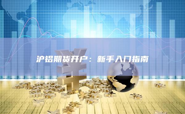 沪铝期货开户