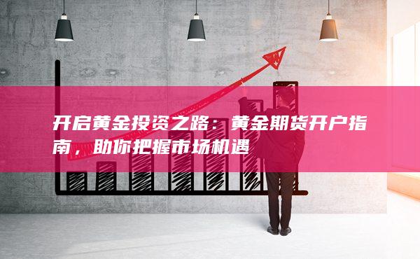 助你把握市场机遇
