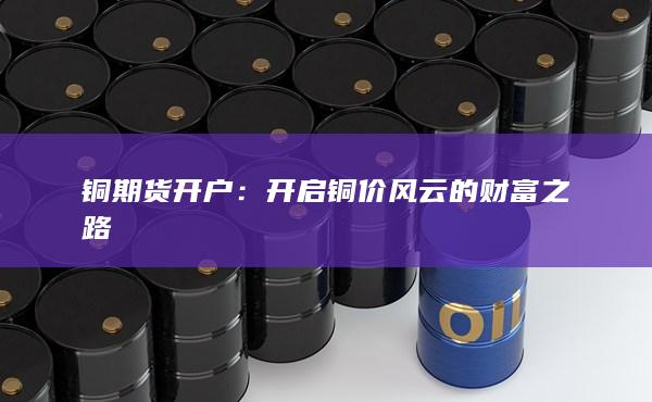 铜期货开户