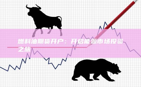 燃料油期货开户