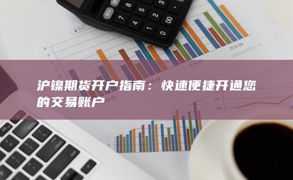 快速便捷开通您的交易账户