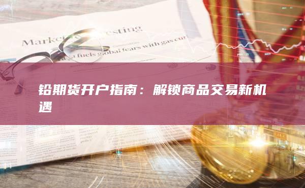 铅期货开户指南