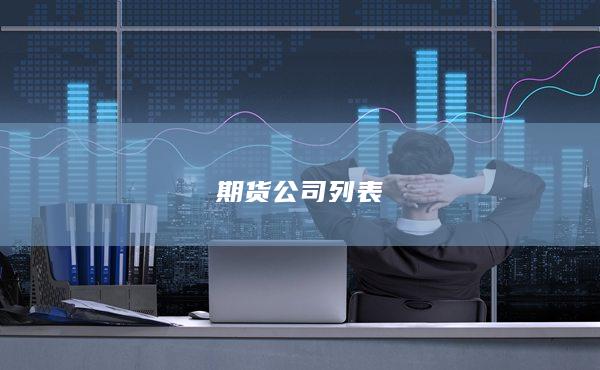 期货公司列表