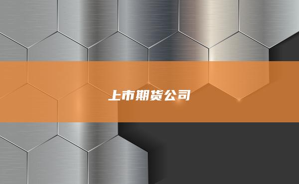 上市期货公司