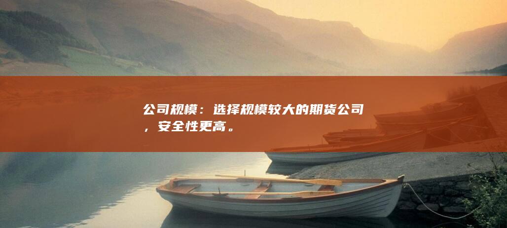 选择规模较大的期货公司