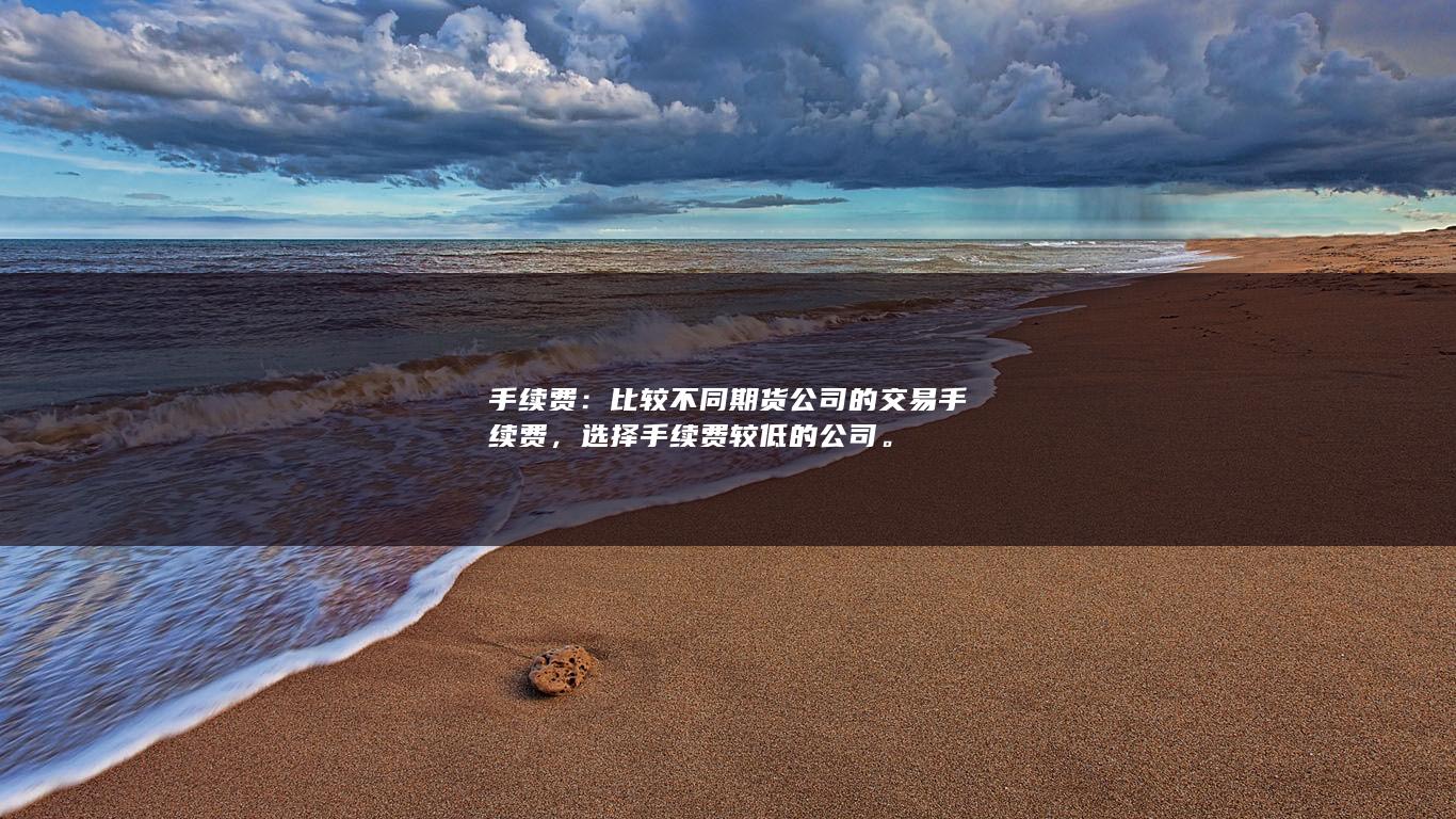 手续费