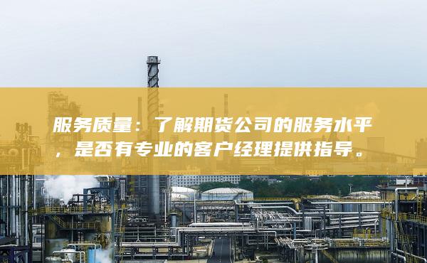 服务质量