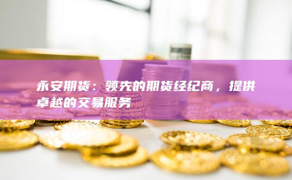 领先的期货经纪商